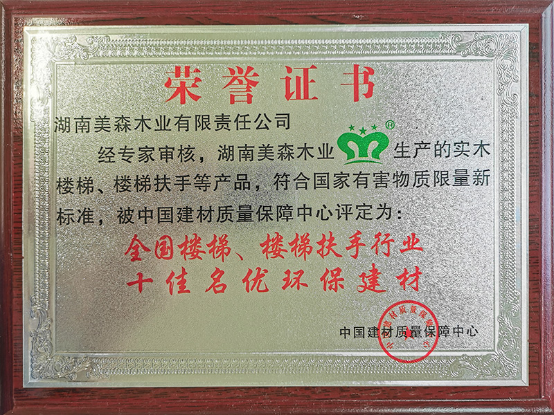 全國(guó)樓梯、樓梯扶手行業(yè)十佳名優(yōu)環(huán)保建材